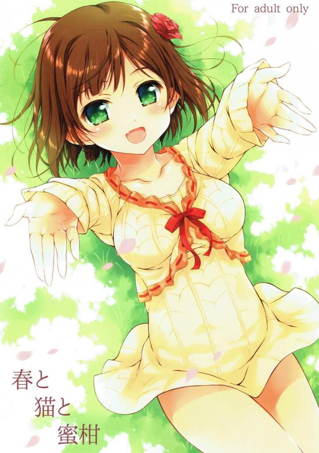 みくにゃんとくんづほぐれつイチャラブえっち♪ : 1