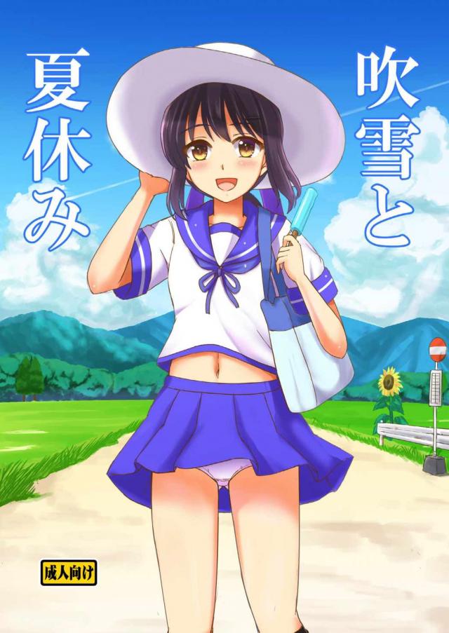 年の離れた幼馴染み吹雪との夏 : 1