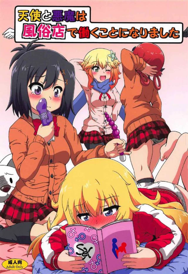 童貞限定！ナマ出しもＯＫ！な風俗店にようこそ！ : 1