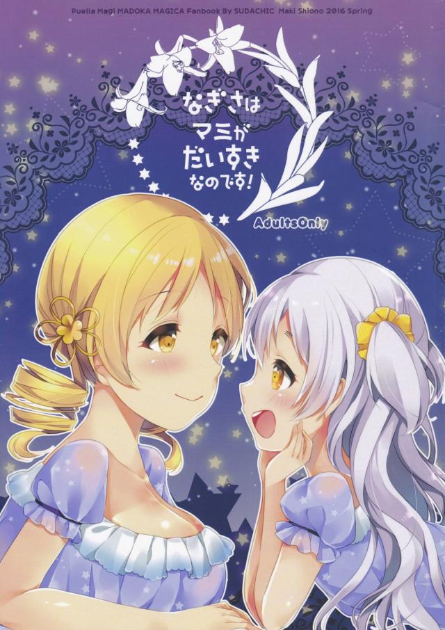 巴マミ×百江なぎさの百合本 : 1