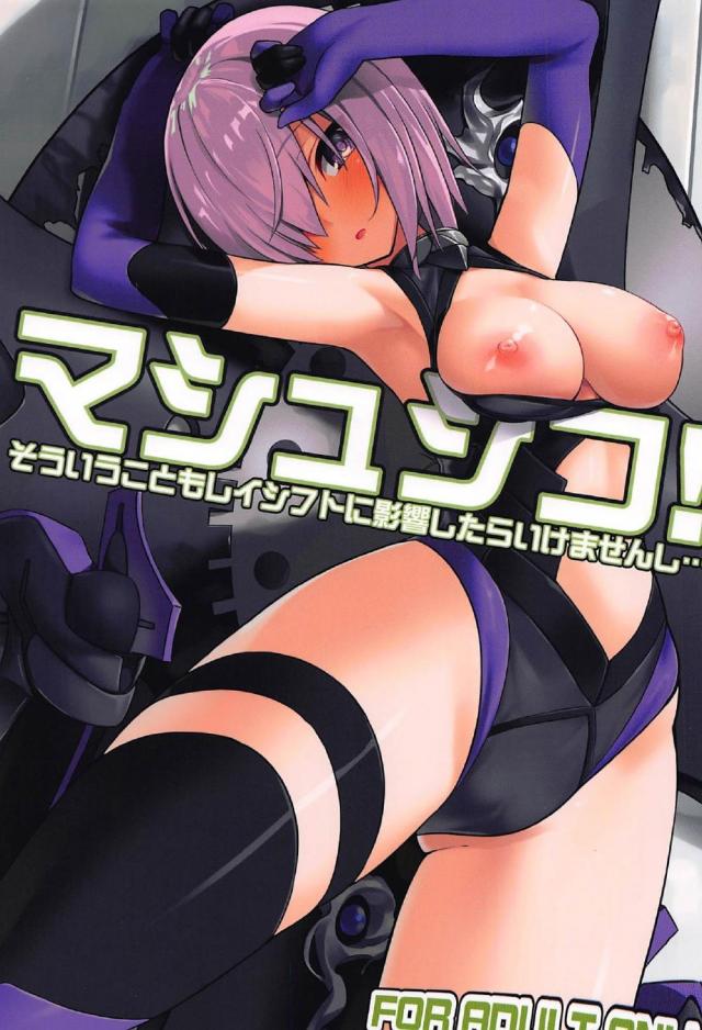 マスターの自慰現場を見てしまったマシュがお手伝いをかってでる話 : 1