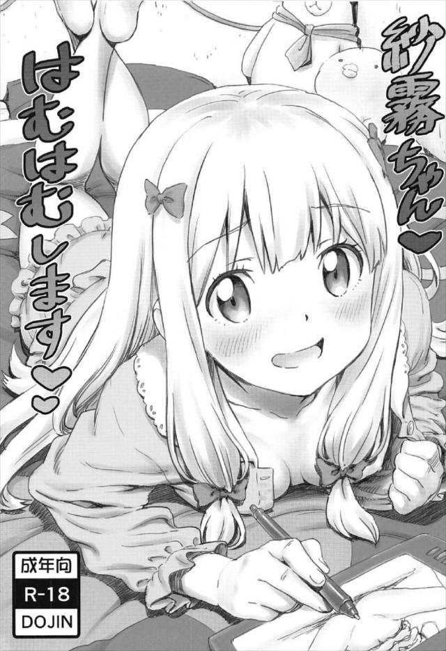 紗霧ちゃんの女児ぼでぃを美味しくペロペロ : 1