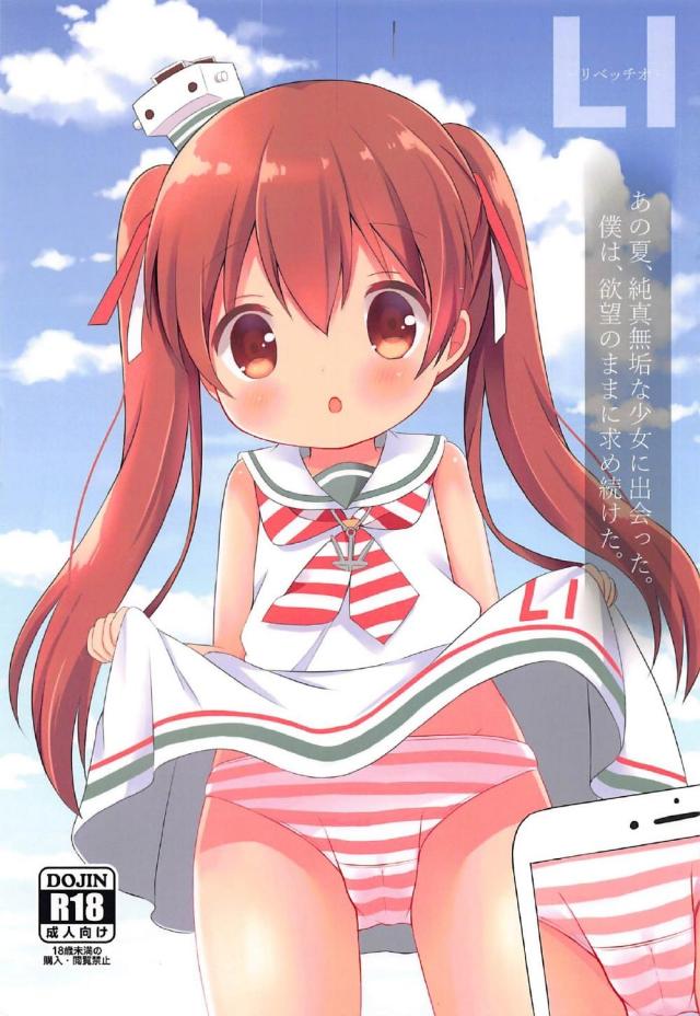 ツインテール縞パンロリっ娘リベッチオのコスプレ本 : 1