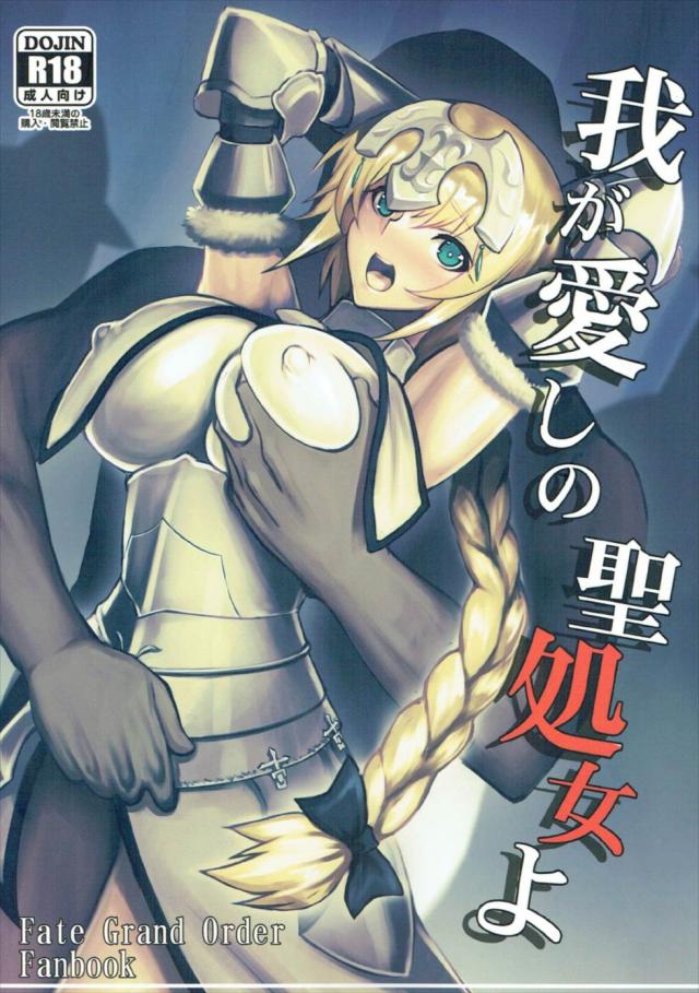 FGOジャンヌが輪姦陵辱を受け孕ませられる : 1