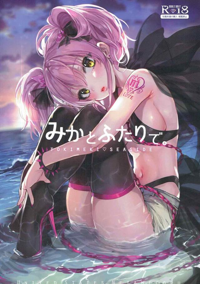 カリスマJKギャルアイドル城ヶ崎美嘉と海で特別休暇 : 1