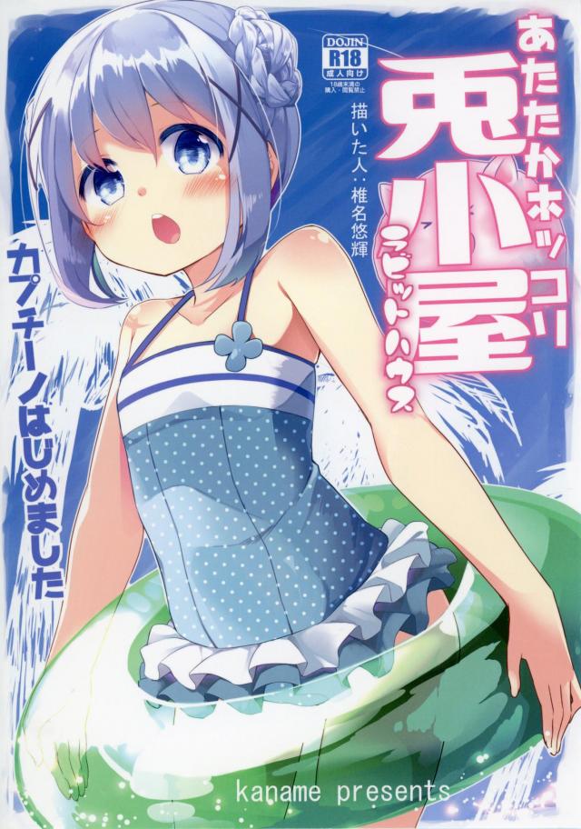 チノちゃんが看板メニューの仲間入りを果たす漫画 : 1