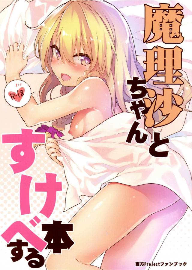 ロリ魔理沙と純愛和姦 : 1