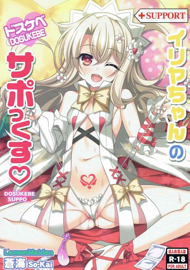 令呪でイリヤたんを発情・淫乱・敏感に。ビッチ性奴隷完成！乱交パーティー☆ : 1