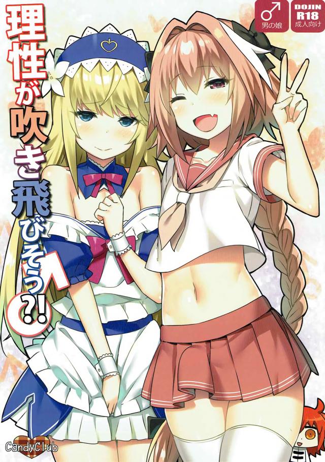 FGOアストルフォ&デオンの男の娘本 : 1