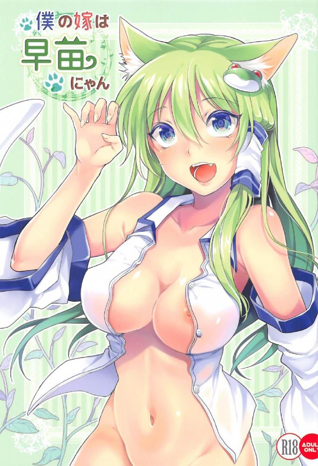 ケモミミ早苗さんが家で待ってる : 1