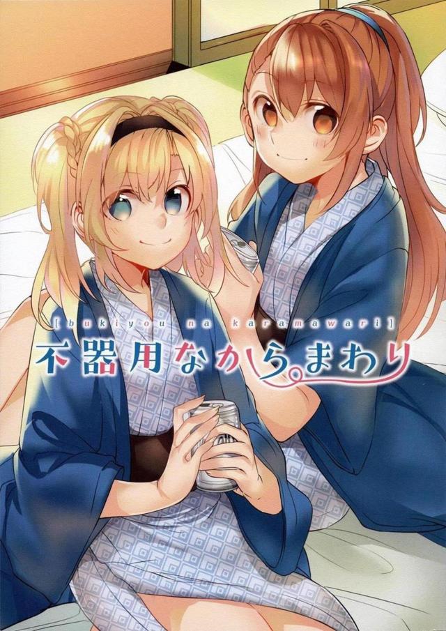 温泉旅行でベアトリクスとゼタの非エロ百合本 : 1