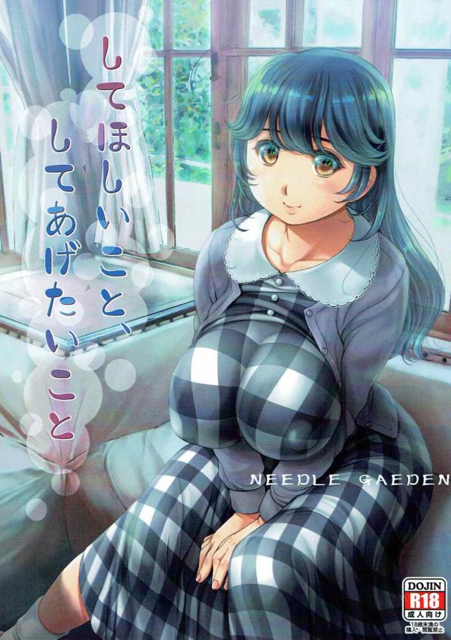 提督にしてほしいことは自分からしてあげる。 : 1