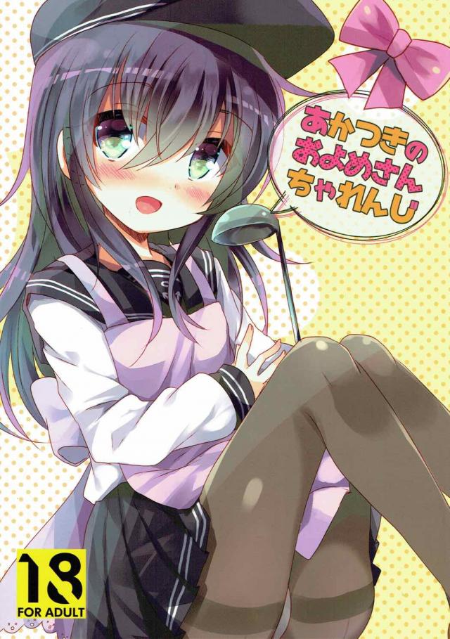 幼妻あかつきちゃん : 1