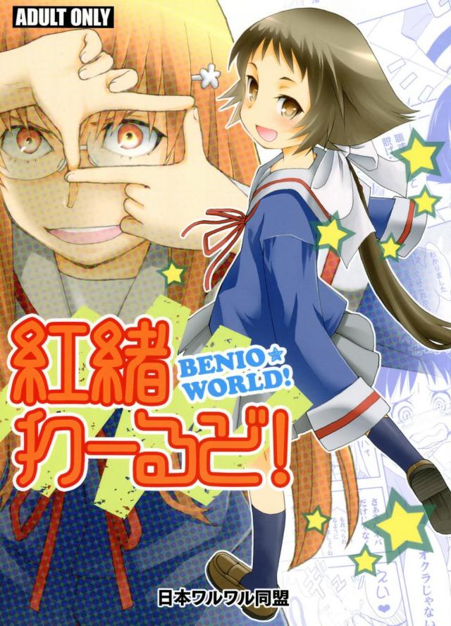 紅緒わーるど! : 1