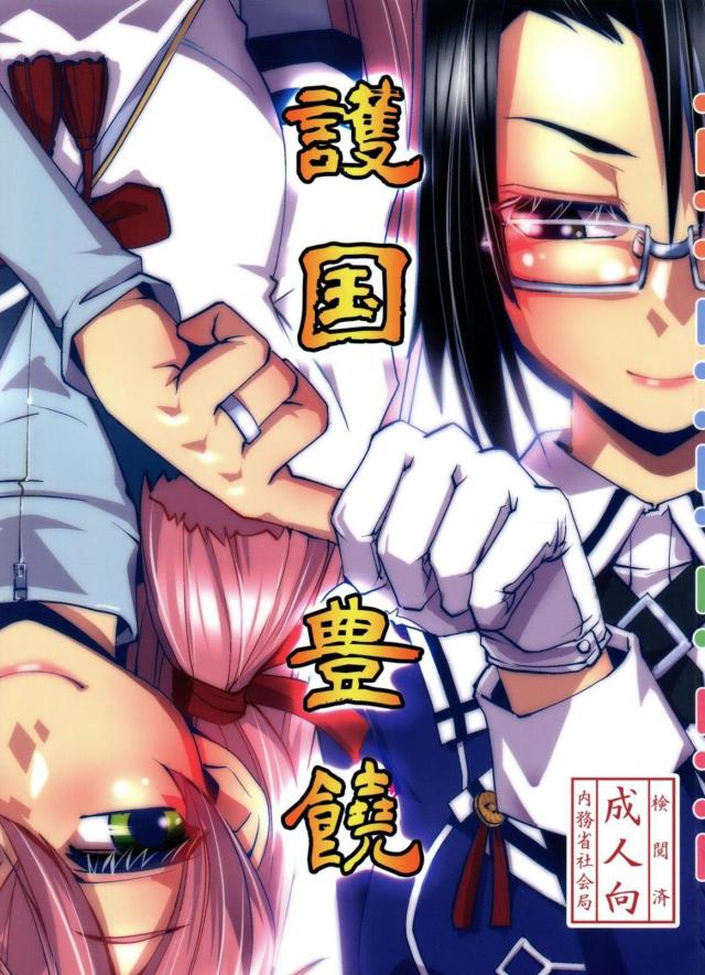 ふたなり明石と那智の子作りセックス : 1