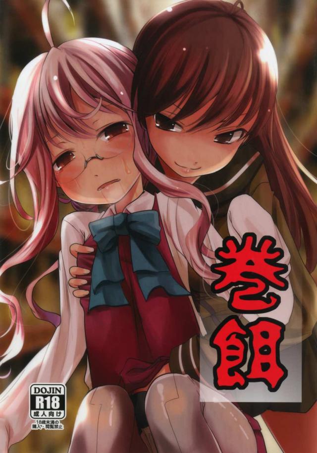 大井が巻雲に返り討ちにあい3P発展 : 1