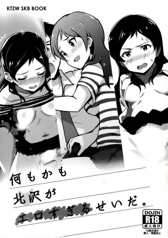 ミリマス北沢志保合同誌三本 : 1