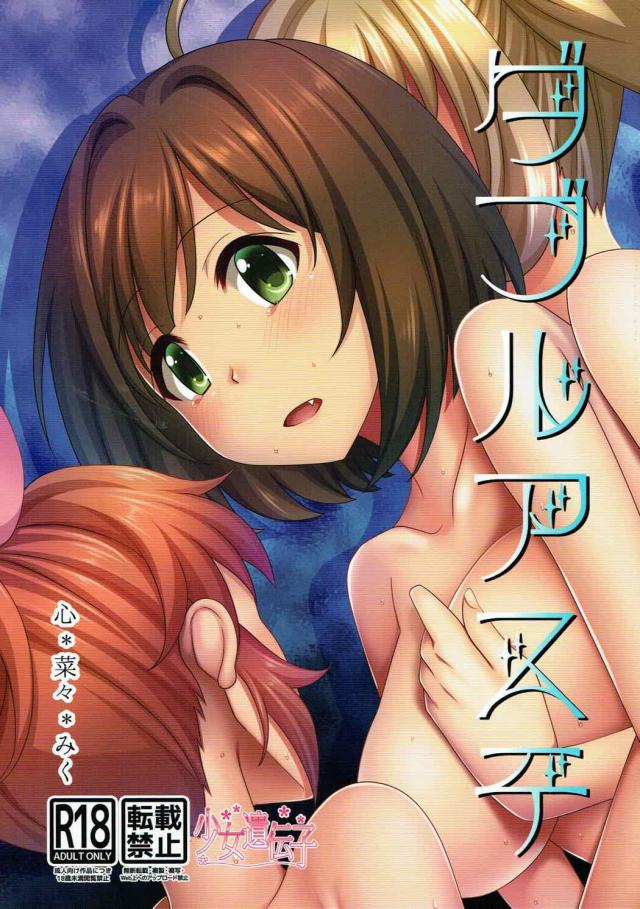 みくの3P百合エッチ本 : 1