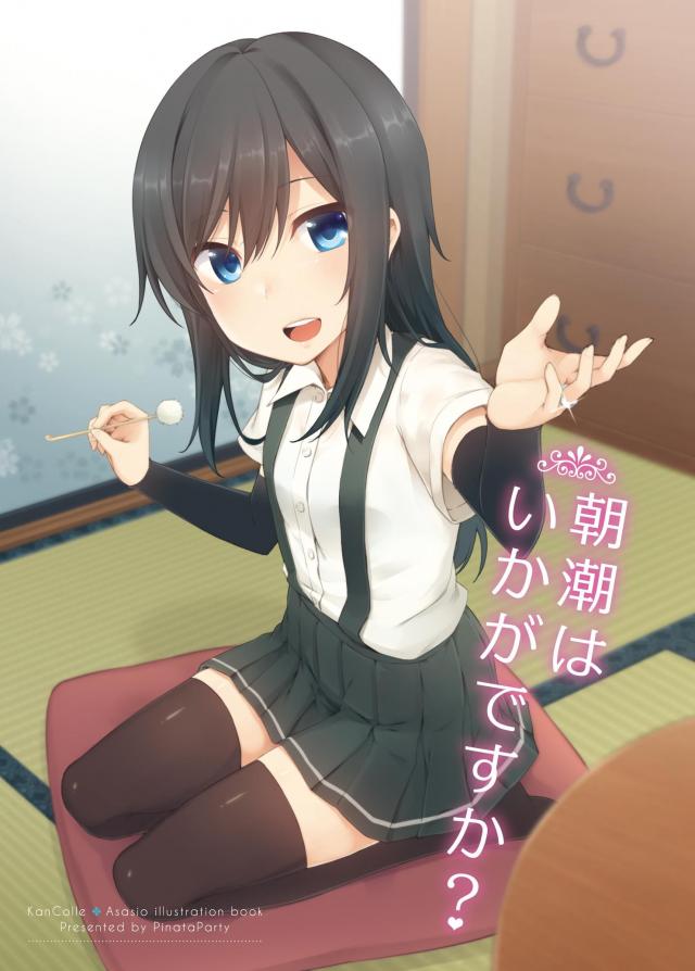 朝潮との日常を描いたフルカラーイラスト集 : 1