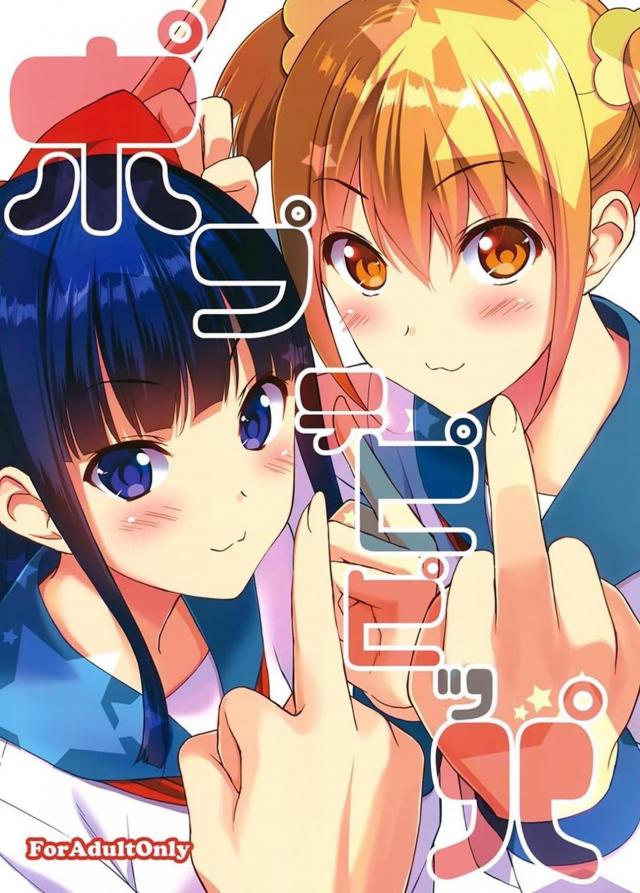 ポプ子とピピ美がキュートな姿になってHする、とびっきりのクソエロ漫画 : 1