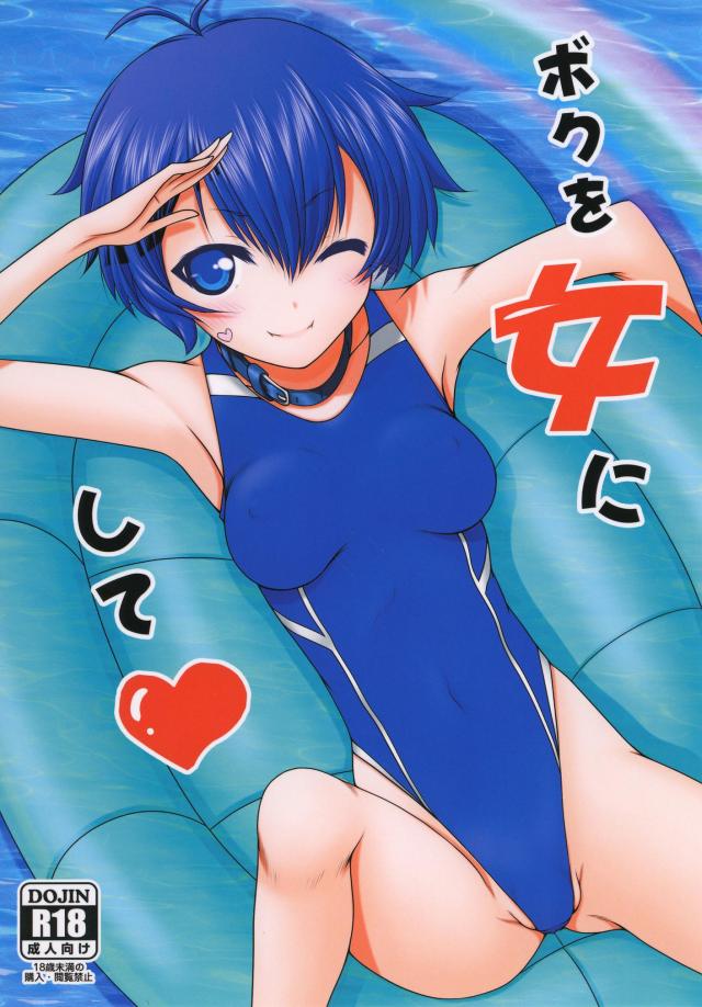 神城スイを女にするための60日 : 1