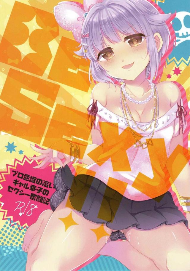 セクシーギャルを目指す幸子のドタバタギャグエロコメディ : 1