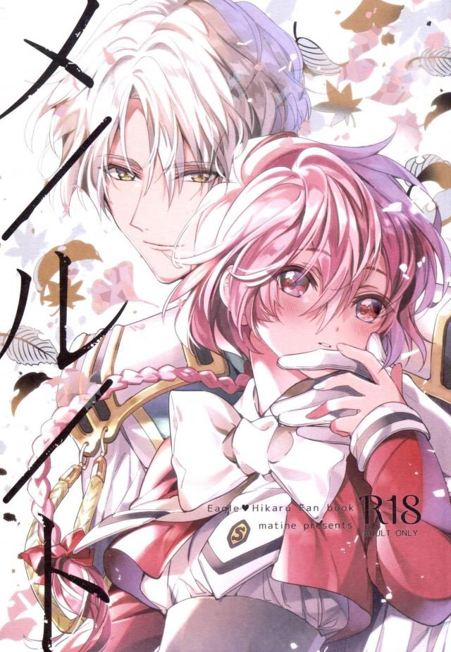 イーグルと獅堂光の初エッチを描く純愛本 : 1