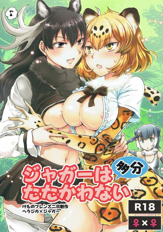 ジャガー×ヘラジカのゆるーい無知シチュ百合H : 1