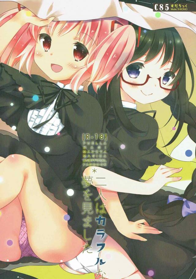 体操服でまどほむ百合ックス : 1