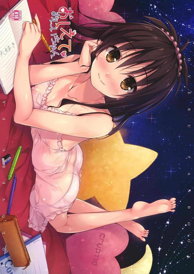 発情美柑と気づいたら背面座位 : 1