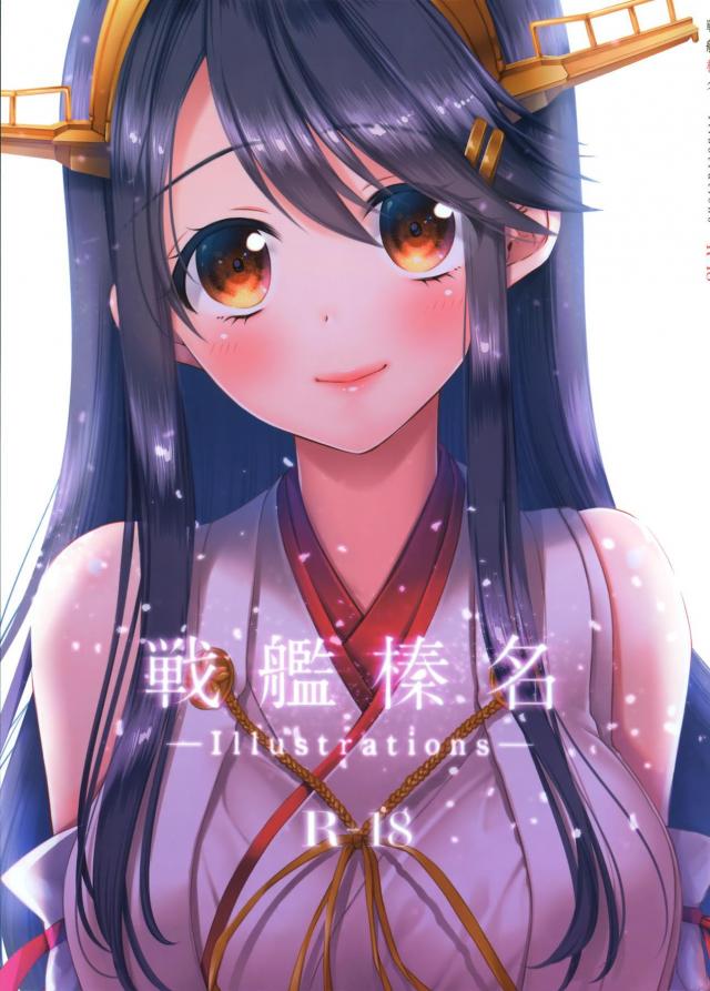 榛名の美乳が眩しい!ふるーからーイラスト本 : 1