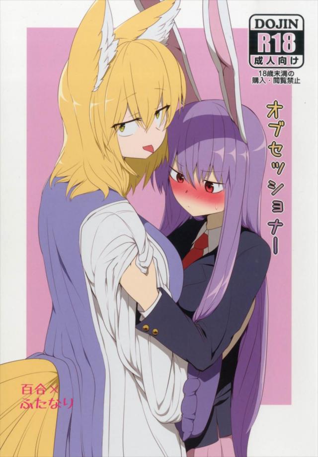 八雲藍とうどんげのふたなり交互ユリックス : 1