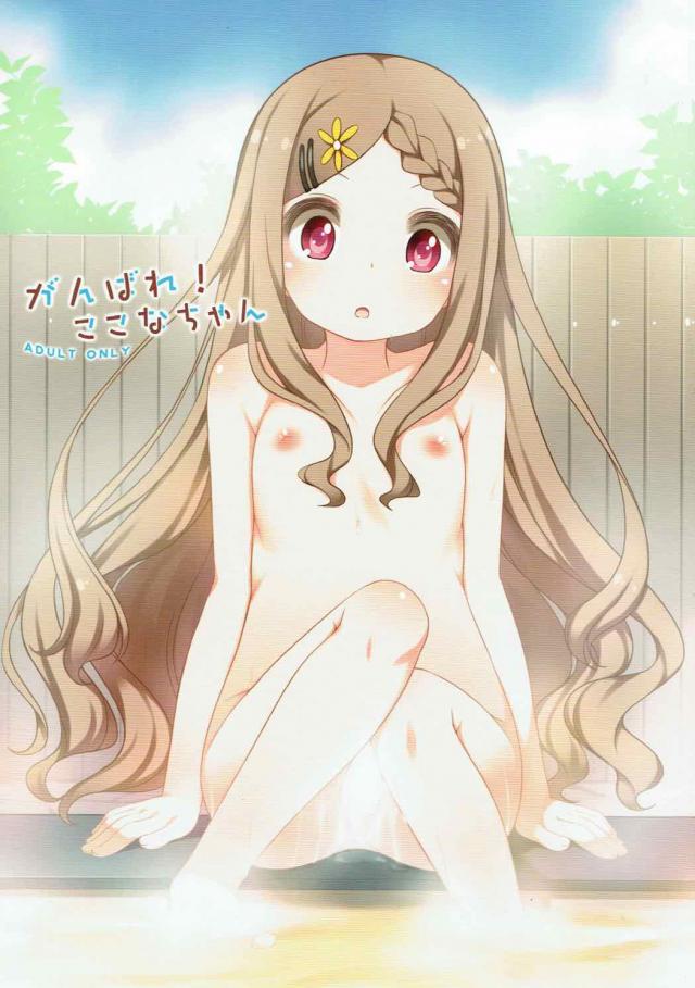 天然無防備なここなちゃんと無知ックス！ : 1