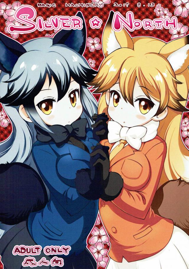 キタキツネ、ギンギツネと3P身体検査 : 1