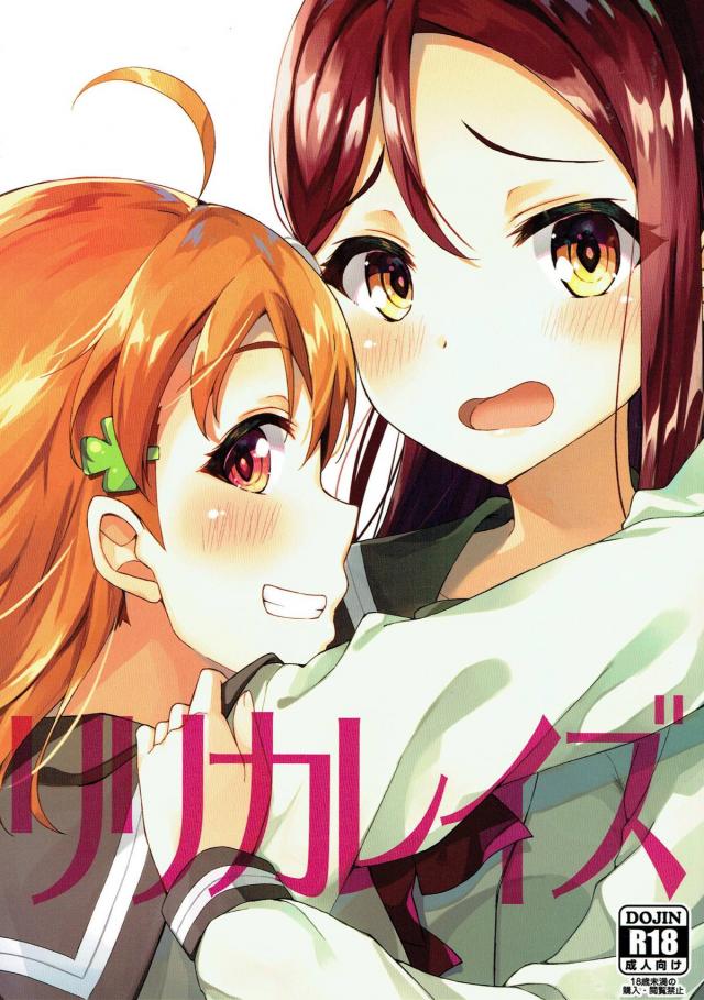 千歌ちゃんの押しに負けてしまう梨子の百合本 : 1