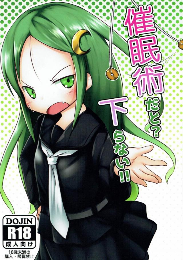 催眠肉オナホと化した長月の性奴隷本 : 1