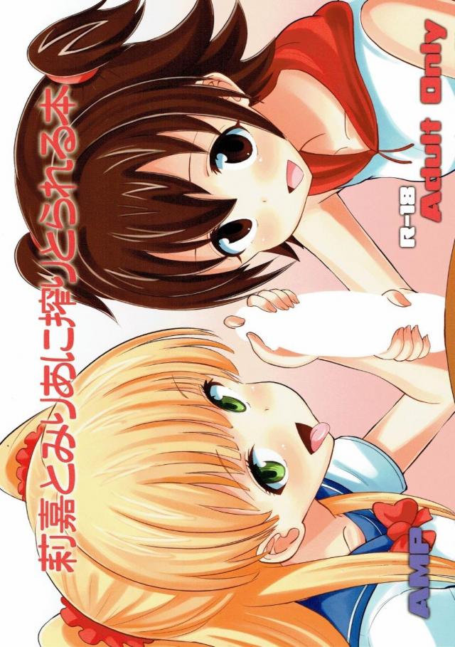 城ヶ崎莉嘉と赤城みりあが徹底的に精子を搾り取ってくれます☆ : 1