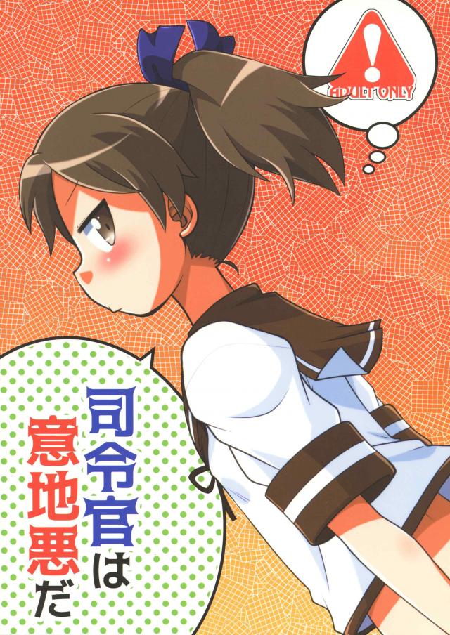 Mな敷波にエッチな意地悪 : 1