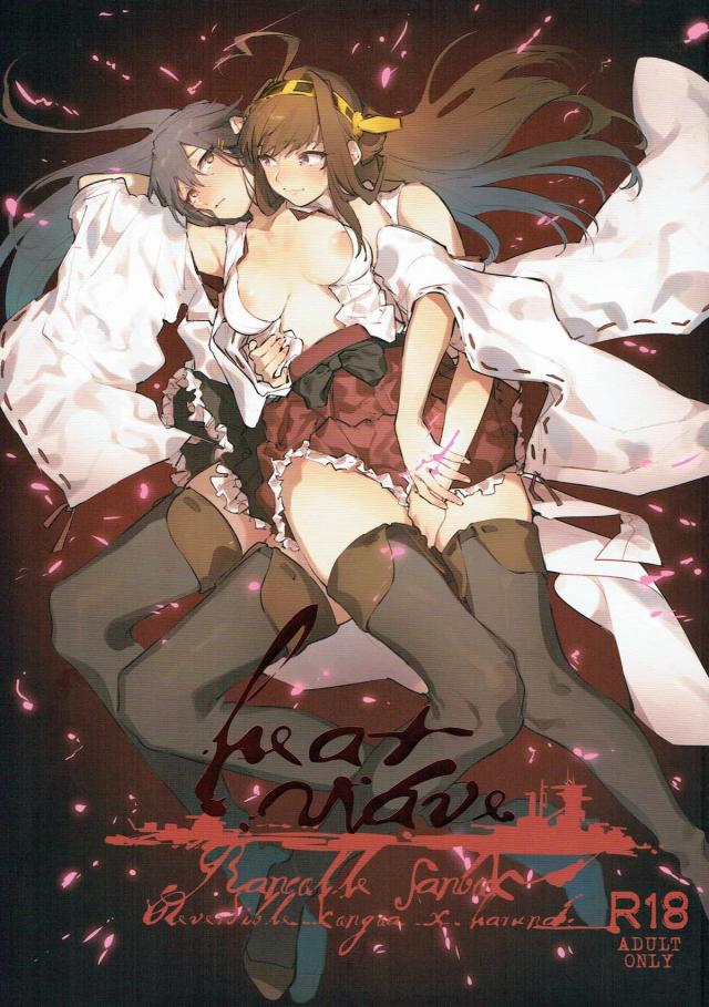 発情榛名と金剛の百合本 : 1