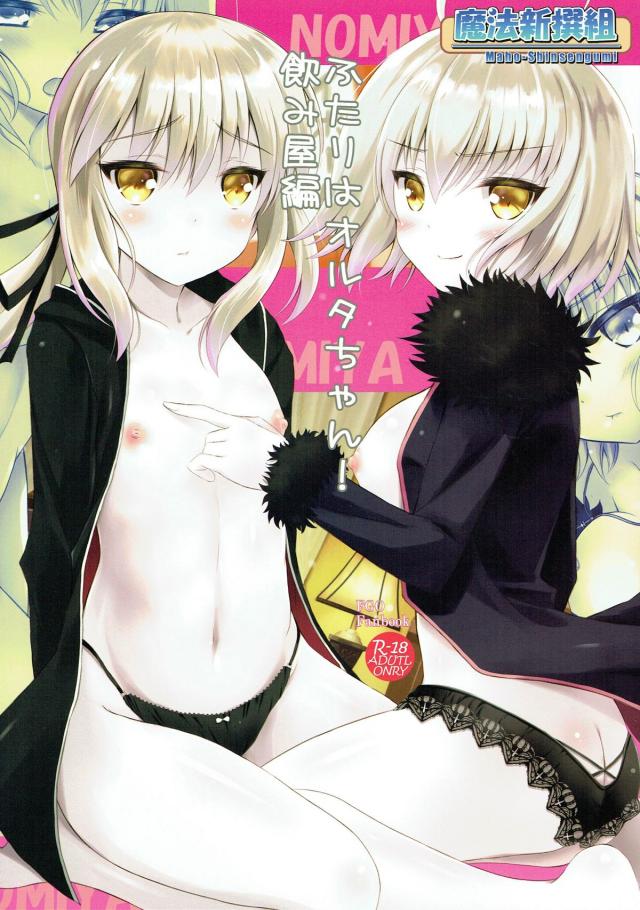 白肌ジャンヌ、アルトリアと3Pエッチ : 1