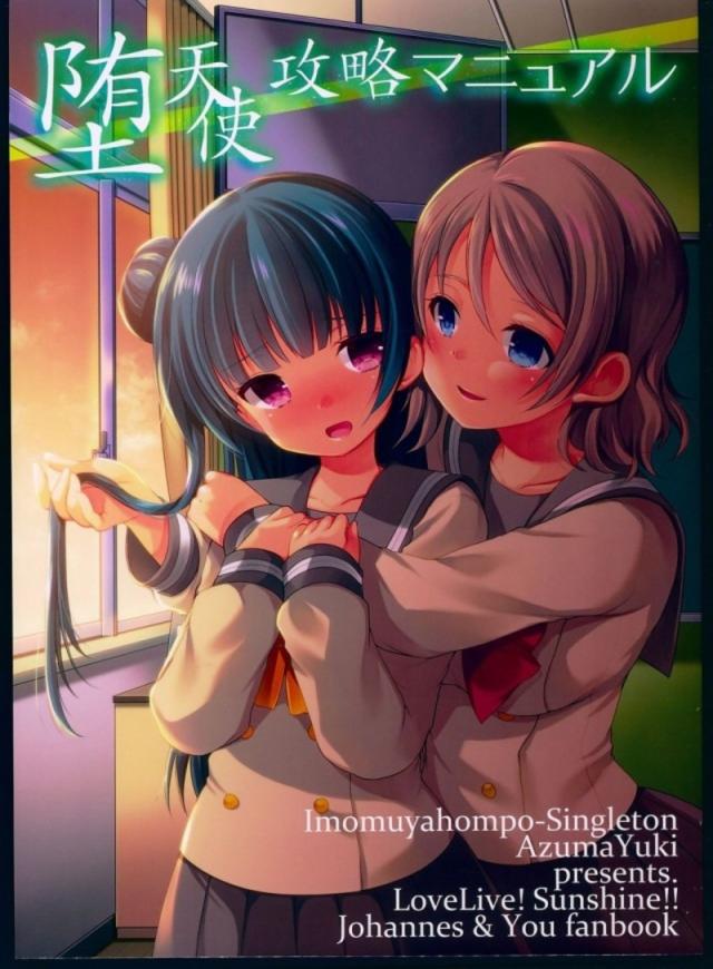 曜と善子の校舎百合本合同誌 : 1