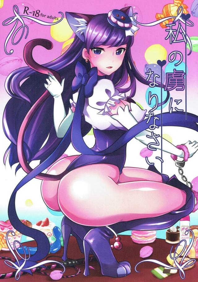 フルカラーでキュアマカロンにヤられちゃうM男歓喜本 : 1