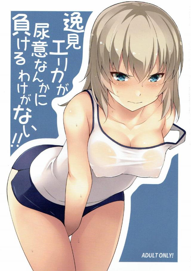 逸見エリカ・島田愛里寿おしっこ我慢本 : 1