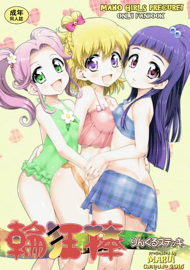 みらい・リコ・はーちゃん3人がソルシエールさんと乱交ふたなりセックス : 1