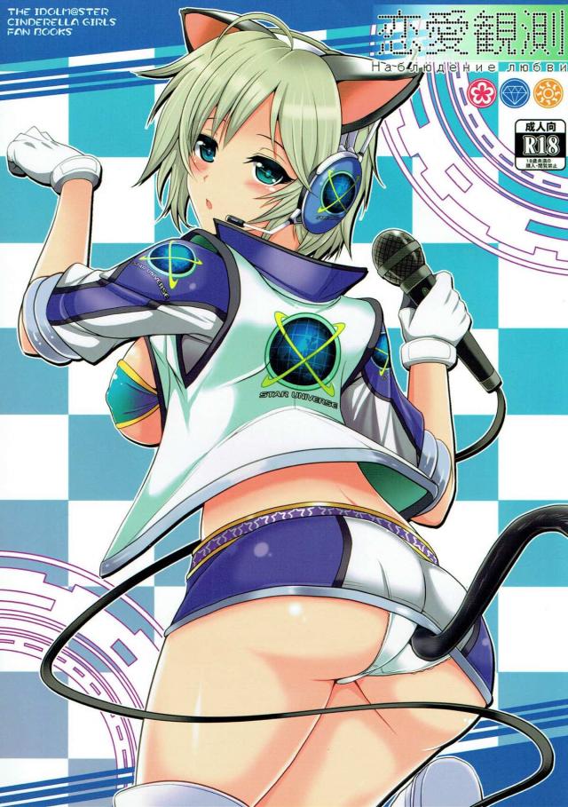 アーニャがネコ耳しっぽを身につけてPのPにご奉仕！ : 1