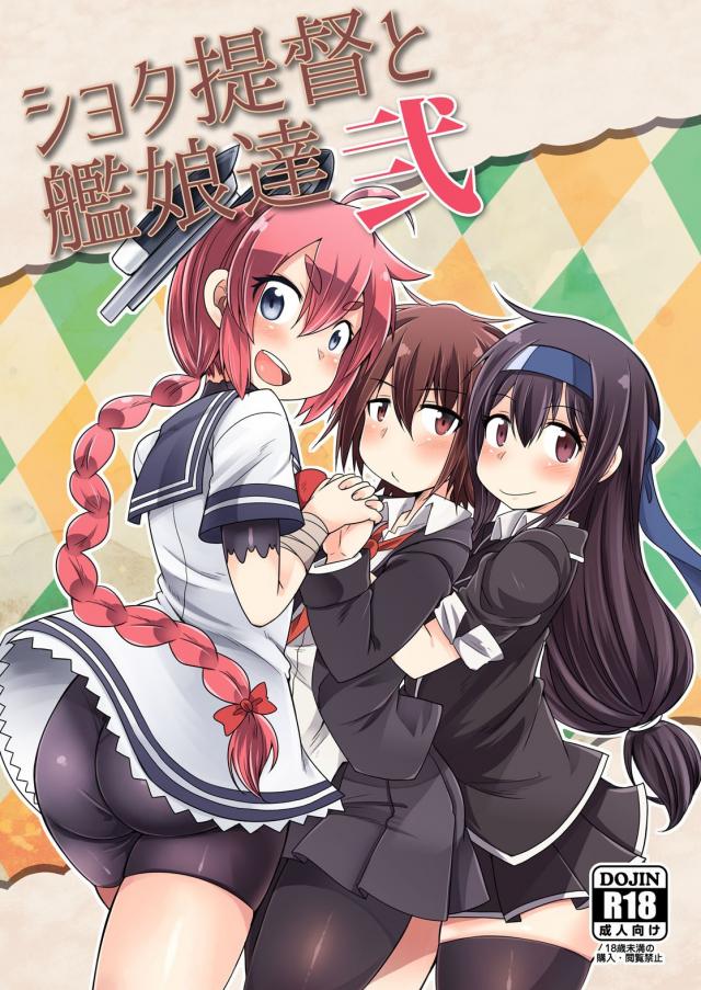 おねショタ好き必見！ショタ提督がお姉さん艦娘にたくさん絞られちゃうハーレム本 : 1