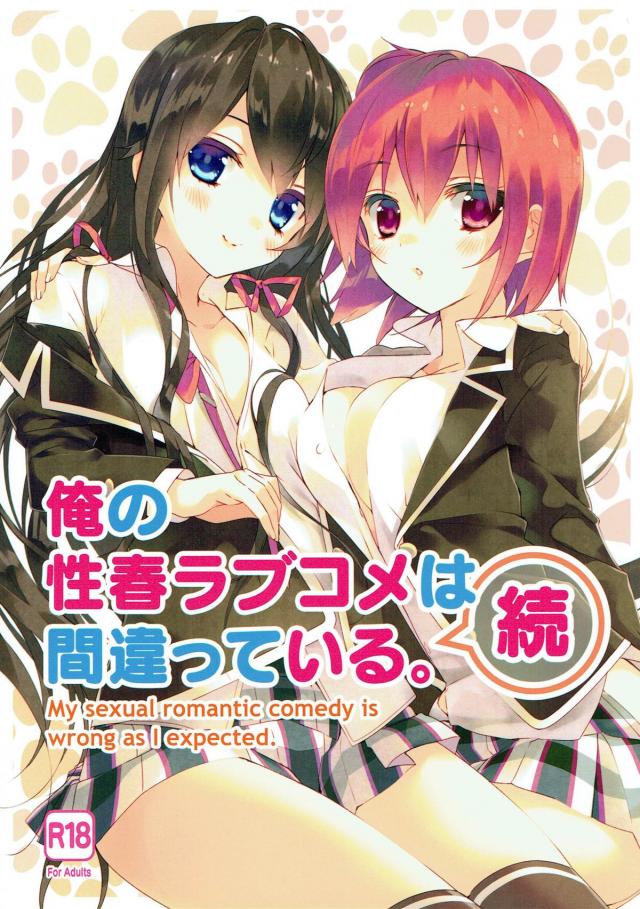 俺の性春ラブコメは間違っている(続) : 1