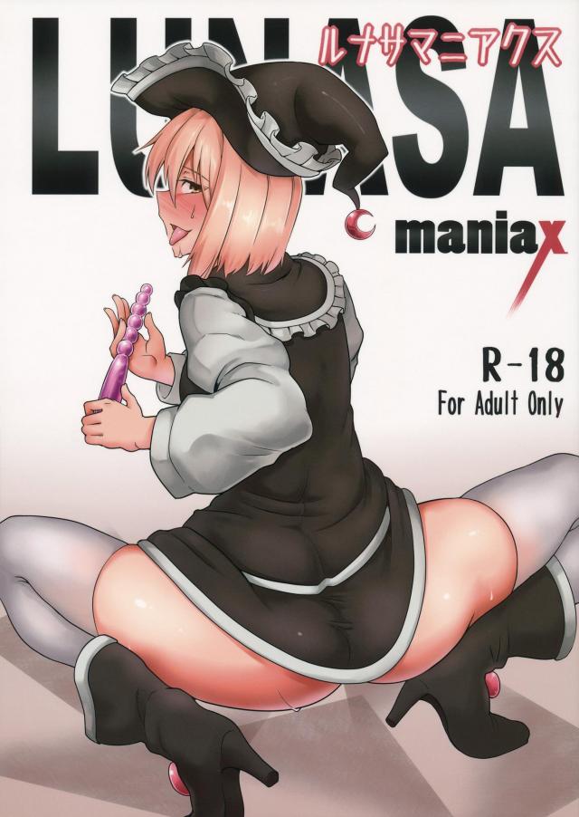 変態ルナサを辱める露出調教プレイ : 1