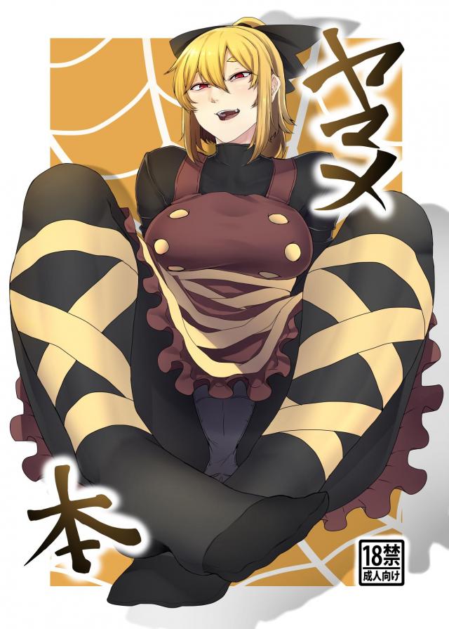 痴女なヤマメが食べちゃう本 : 1