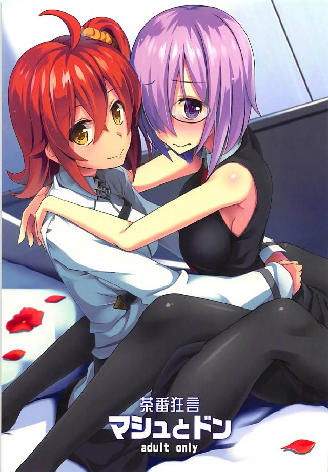 チンコ付きぐだ子とマシュのふたなりックス : 1